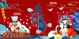 工装国潮烧烤生意兴隆背景墙