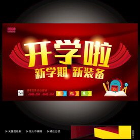 开学海报 