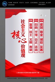 社会主义核心价值观