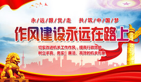 作风建设永远在路上