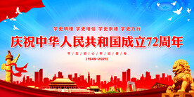 中华人民共和国成立72周年