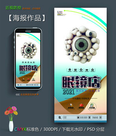 眼镜店海报