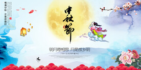 中秋海报