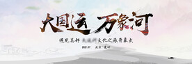 国风水墨大国运 万象和展板背景
