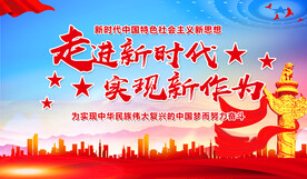 走进新时代 实现新作为