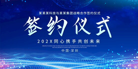蓝色签约仪式展板