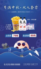 月满中秋双人套餐海报