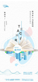 地产教师节海报