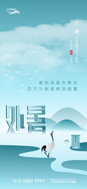 房地产中式处暑节气海报