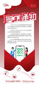 红色复工通知微信海报