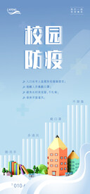 蓝色简约校园防疫宣传海报