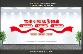 党建引领红色物业