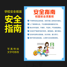 校园安全教育指南