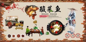 复古怀旧酸菜鱼餐饮背景墙壁画