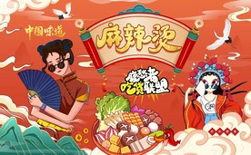 国潮插画麻辣烫背景墙