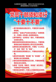 党员干部十要十不要