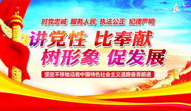 讲党性 比奉献