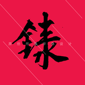 原创录字楷书PSD免抠