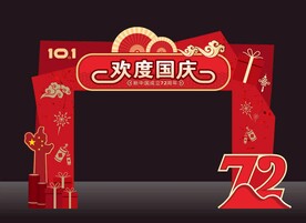 欢度国庆拱门
