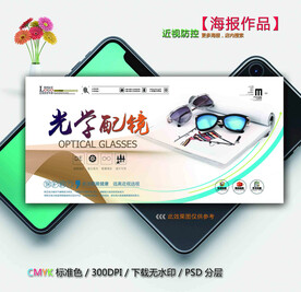 光学配镜海报