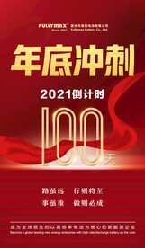 倒计时100天年底冲刺激励图