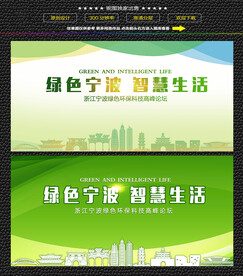 宁波绿色生态展板