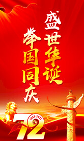 盛世华诞举国同庆