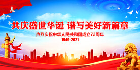 共庆盛世华诞