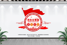 民生议事园