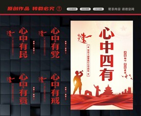 心中四有展板