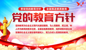 党的教育方针