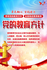 党的教育方针