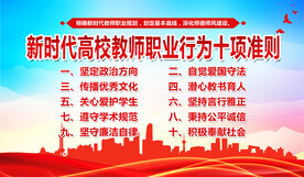 高校教师职业行为十项准则