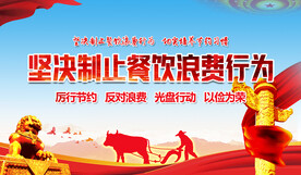 坚决制止餐饮浪费行为