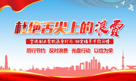 杜绝舌尖上的浪费