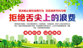 拒绝舌尖上的浪费