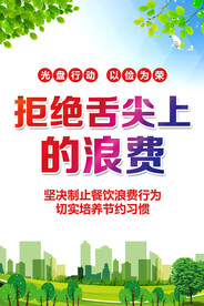 拒绝舌尖上的浪费