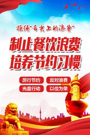 坚决制止餐饮浪费行为