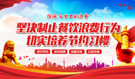 坚决制止餐饮浪费行为
