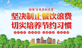 坚决制止餐饮浪费行为