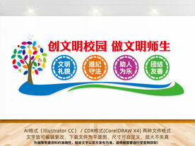 创文明校园文化墙