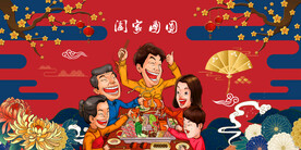 国潮火锅 阖家团圆