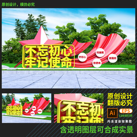 不忘初心牢记使命雕塑