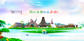 西江苗寨