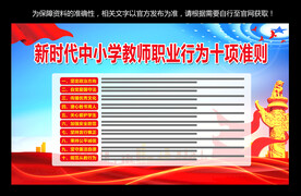 中小学教师职业行为十项准则