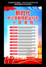 中小学教师职业行为十项准则