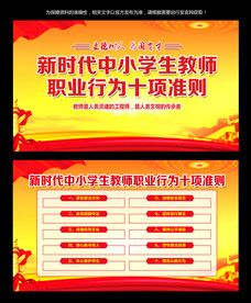 中小学教师职业行为十项准则