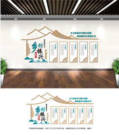 乡村振兴文化墙