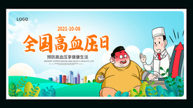 全国高血压日
