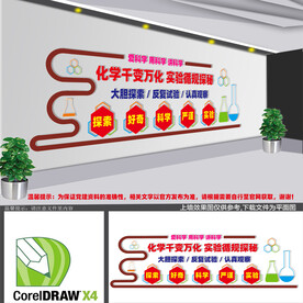 化学实验室文化